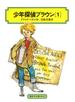 少年探偵ブラウン １