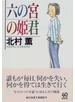 六の宮の姫君