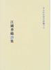 すみれの花の砂糖づけ 江国香織詩集