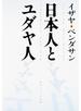 日本人とユダヤ人