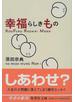 幸福らしきもの