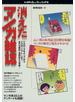 消えたマンガ雑誌 〈ＣＯＭ〉〈少年キング〉から〈ＣＯＭＩＣアレ！〉まで、あの名雑誌・迷雑誌を大発掘！
