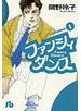 ファンシィダンス １