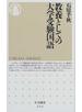 教養としての大学受験国語