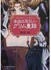 本当は恐ろしいグリム童話