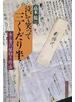 泣いて笑って三くだり半 女と男の縁切り作法