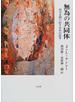 無為の共同体 哲学を問い直す分有の思考
