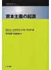資本主義の起源