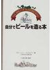 自分でビールを造る本 Ｔｈｅ ｂｉｂｌｅ ｏｆ ｈｏｍｅｂｒｅｗｉｎｇ