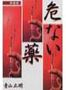 危ない薬 愛蔵版