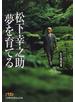 松下幸之助夢を育てる