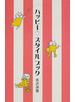 ハッピー♡スタイルブック