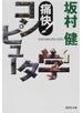 痛快！コンピュータ学