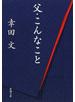 父・こんなこと 改版