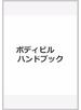 ボディビルハンドブック