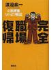 完全職場復帰 心筋梗塞リハビリ戦記