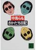 さかだち日記