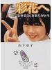 彩花へ－「生きる力」をありがとう
