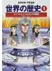 世界の歴史 全面新版 １ エジプトとメソポタミアの繁栄