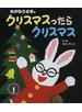めがねうさぎのクリスマスったらクリスマス
