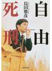 自由死刑