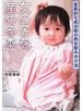 女の子を産める本 バイオリズムだから安全で確実！ 驚異的な成功率の男女産み分け法