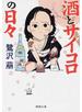 酒とサイコロの日々