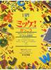 ミッケ！ ８ がっこう