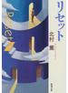 リセット