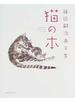 猫の本 藤田嗣治画文集