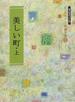 美しい町 現代仮名づかい版 上