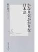 かなり気がかりな日本語