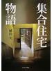 集合住宅物語