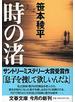 時の渚