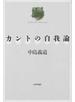 カントの自我論