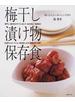 梅干し・漬け物・保存食 娘に伝えたいおいしい手作り