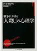 戦争における「人殺し」の心理学