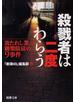 殺戮者は二度わらう 放たれし業、跳梁跋扈の９事件