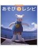 あそびのレシピ つくるたのしみ