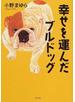 幸せを運んだブルドッグ
