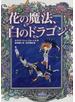 花の魔法、白のドラゴン