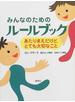 みんなのためのルールブック あたりまえだけど、とても大切なこと