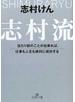 志村流 当たり前のことが出来れば、仕事も人生も絶対に成功する