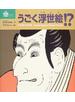 うごく浮世絵！？