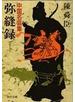 弥縫録 中国名言集