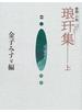 琅玕集 童謡・小曲 上