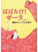 はばたけ！ザーラ 難民キャンプに生きて
