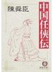 中国任俠伝