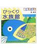 びっくり水族館 改訂新版