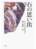 石の思い出